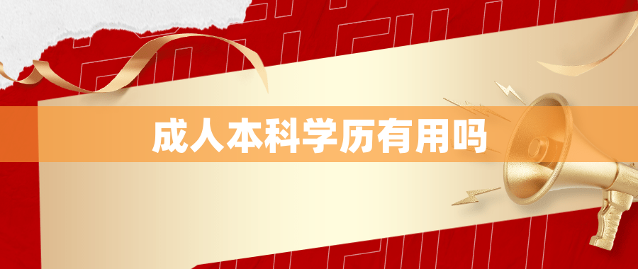 成人本科学历有用吗 成人本科学历有用吗