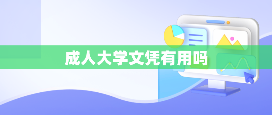 成人大学文凭有用吗 成人大学文凭有用吗