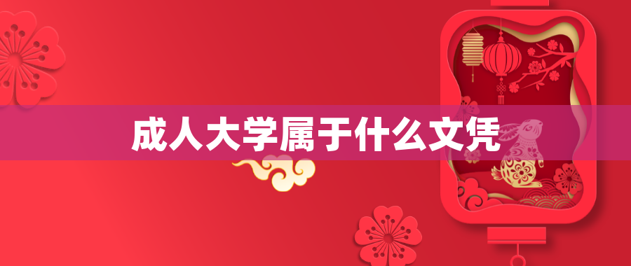 成人大学属于什么文凭 成人大学属于什么文凭