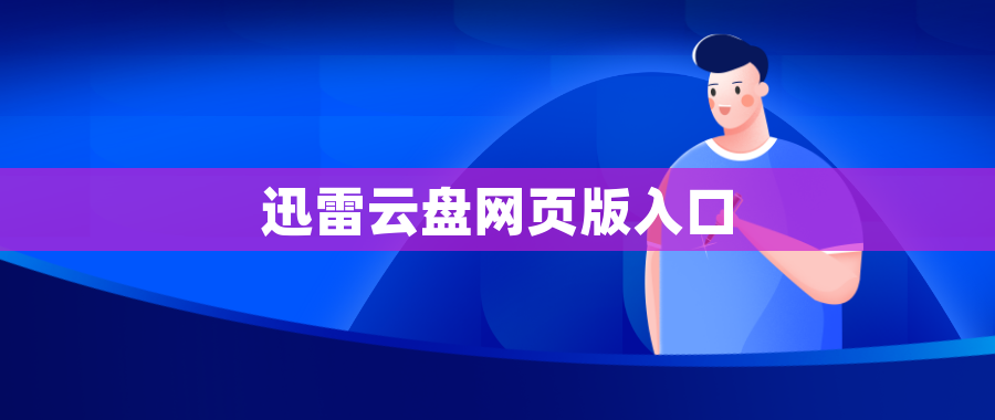 迅雷云盘网页版入口 迅雷云盘网页版入口